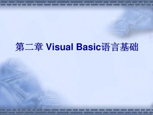 Basic语言基础