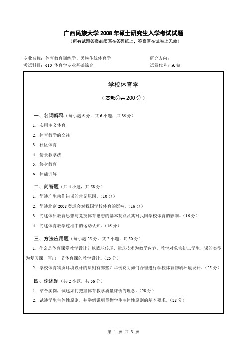 2008年广西民族大学考研真题610体育学专业基础综合