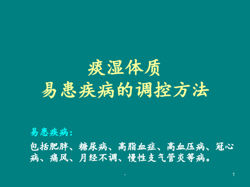 痰湿质易患疾病的调控ppt课件