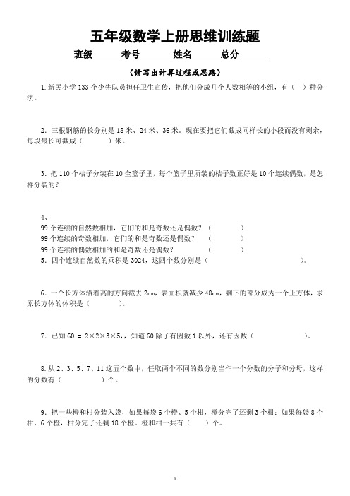 小学数学五年级上册《思维训练题》(共20题,附参考答案和解析)(不分版本)