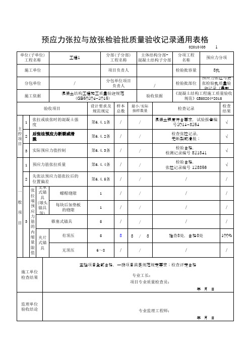 预应力张拉与放张检验批质量验收记录通用表格