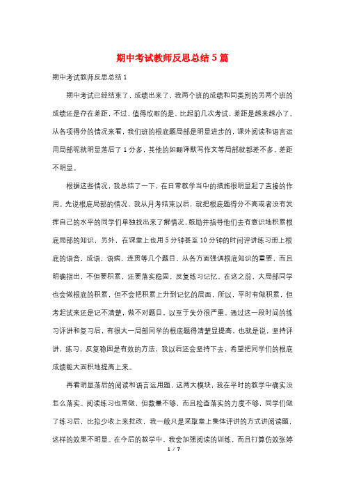 期中考试教师反思总结5篇