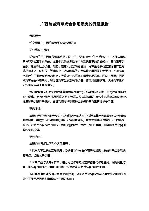 广西防城海草光合作用研究的开题报告