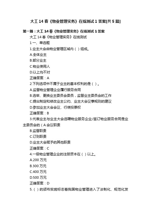 大工14春《物业管理实务》在线测试1答案[共5篇]