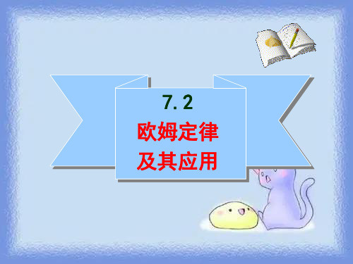 物理八下《欧姆定律及其应用》精品课件