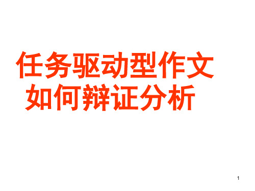 任务驱动型作文如何辩证分析(课堂PPT)