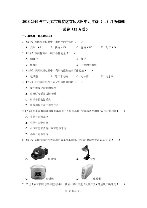 2018-2019学年北京市海淀区首师大附中九年级(上)月考物理试卷(12月份)