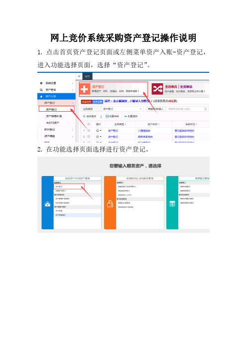 网上竞价系统采购资产登记操作说明