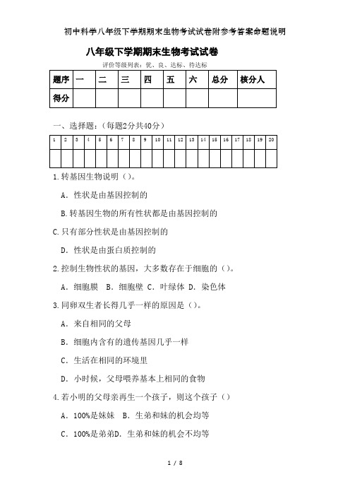 初中科学八年级下学期期末生物考试试卷附参考答案命题说明