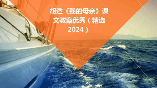 胡适《我的母亲》课文教案优秀(精选2024)