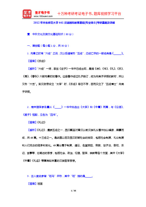 2012年华东师范大学445汉语国际教育基础[专业硕士]考研真题及详解【圣才出品】