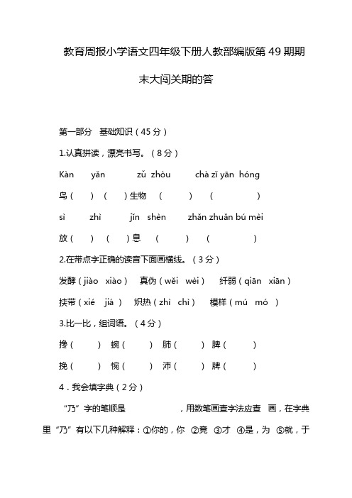 教育周报小学语文四年级下册人教部编版第49期期末大闯关期的答