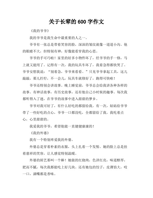 关于长辈的600字作文