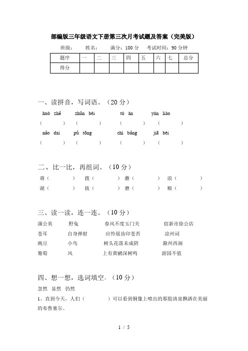 部编版三年级语文下册第三次月考试题及答案(完美版)