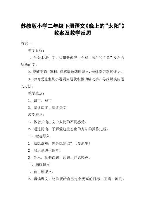 苏教版小学二年级下册语文《晚上的“太阳”》教案及教学反思