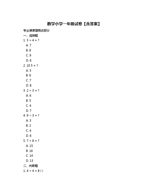 数学小学一年级试卷【含答案】