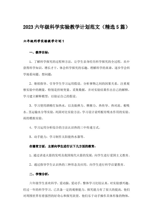 2023实用文_六年级科学实验教学计划范文(精选5篇)