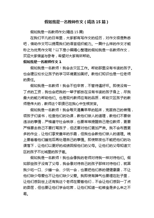 假如我是一名教师作文（精选15篇）