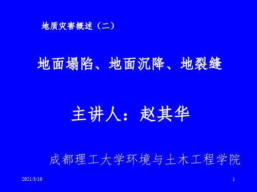 地质灾害(地面塌陷、地面沉降、地裂缝)课件PPT