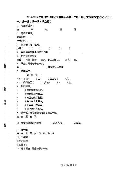 2018-2019年扬州市邗江区公道中心小学一年级上册语文模拟期末考试无答案