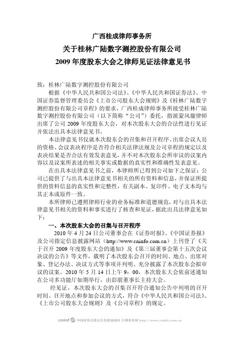 广陆数测：2009年度股东大会之律师见证法律意见书 2010-05-15