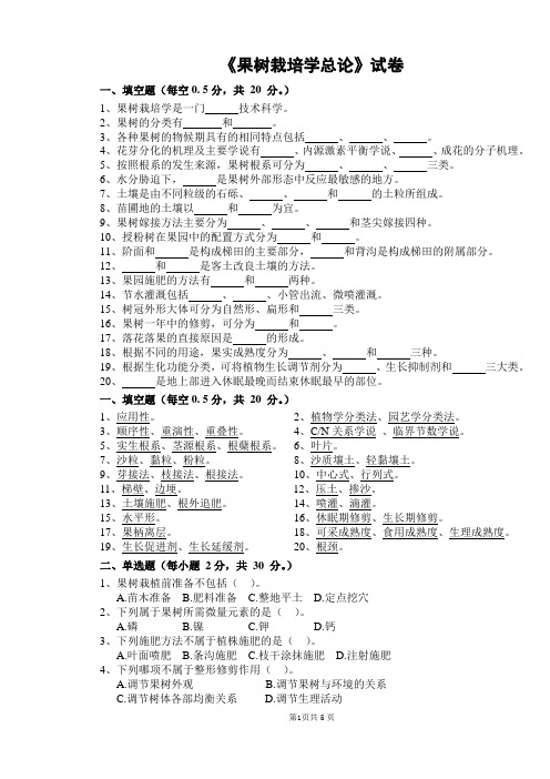 《果树栽培学总论》试卷