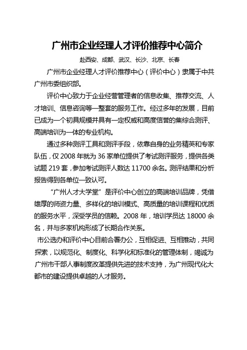 广州市企业经理人才评价推荐中心简介