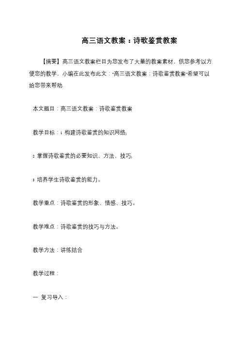 高三语文教案：诗歌鉴赏教案