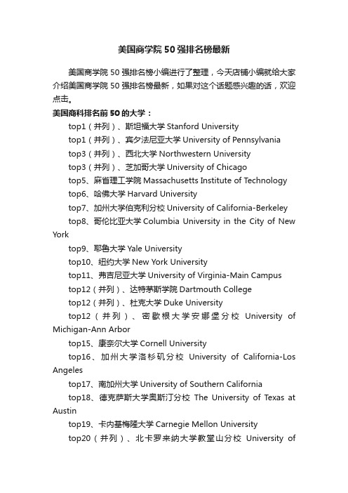 美国商学院50强排名榜最新