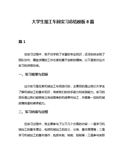 大学生加工车间实习总结模板8篇