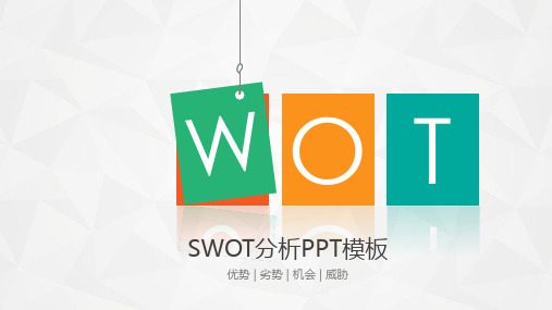 优势劣势机会威胁SWOT分析教育PPT讲授课件