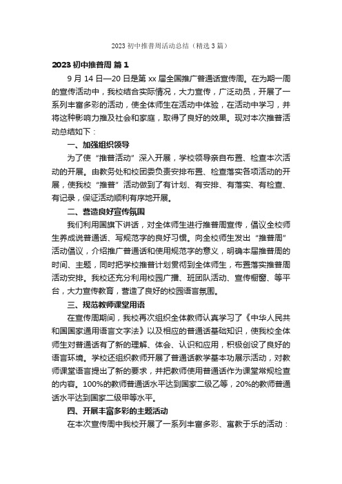 2023初中推普周活动总结（精选3篇）