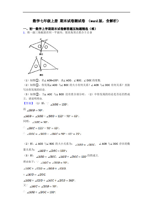 数学七年级上册 期末试卷测试卷 (word版,含解析)