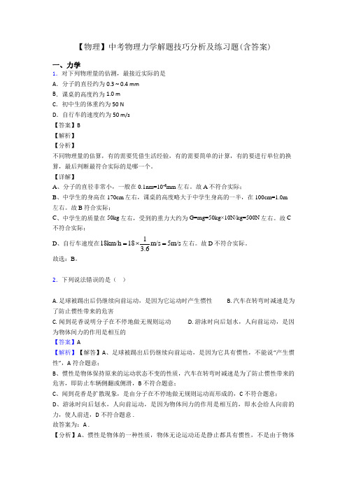 【物理】中考物理力学解题技巧分析及练习题(含答案)