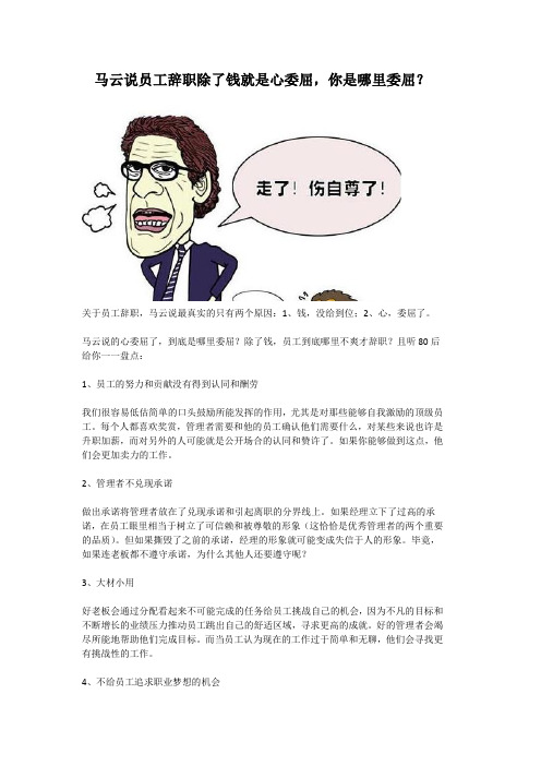 马云说员工辞职除了钱就是心委屈