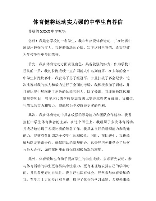 体育健将运动实力强的中学生自荐信