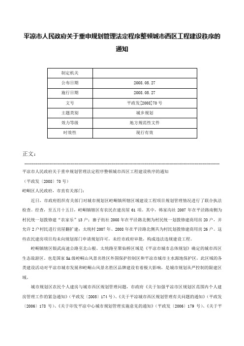 平凉市人民政府关于重申规划管理法定程序整顿城市西区工程建设秩序的通知-平政发[2008]70号