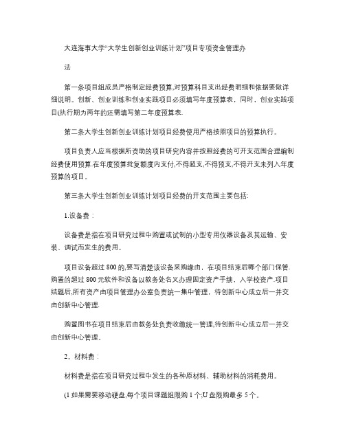 大连海事大学“大学生创新创业训练计划”项目专项资金管理办法-(精)