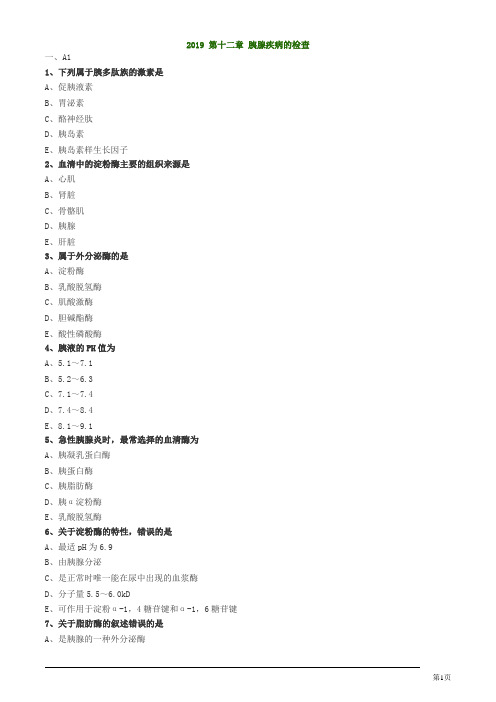 临床检验技师临床化学胰腺疾病的检查练习题