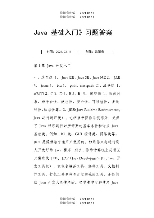 传智播客_Java基础入门习题答案之欧阳音创编