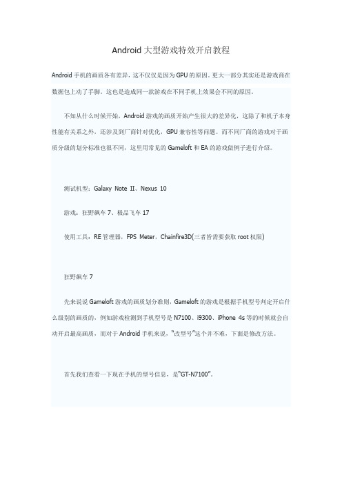 Android大型游戏特效开启教程