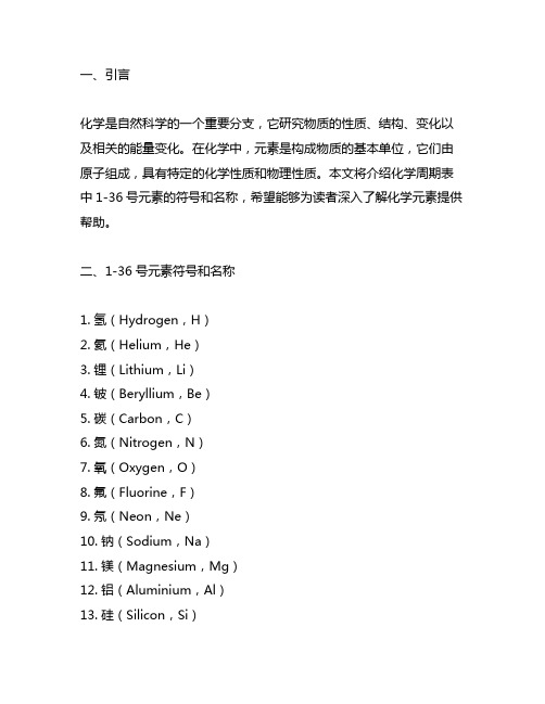 化学1-36号元素符号和名称