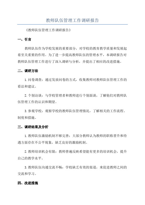 教师队伍管理工作调研报告