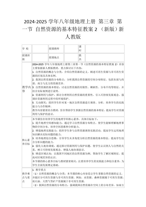 2024-2025学年八年级地理上册第三章第一节自然资源的基本特征教案2(新版)新人教版