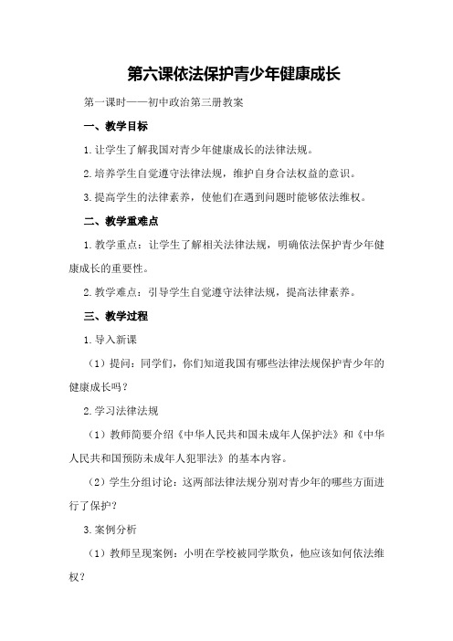 第六课依法保护青少年健康成长第一课时——初中政治第三册教案