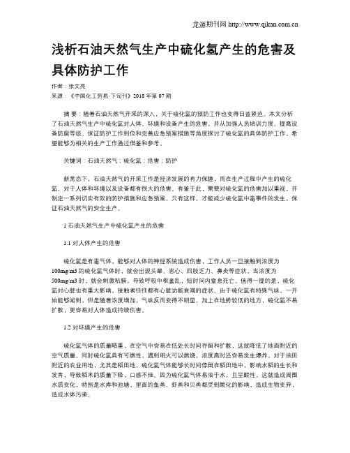 浅析石油天然气生产中硫化氢产生的危害及具体防护工作