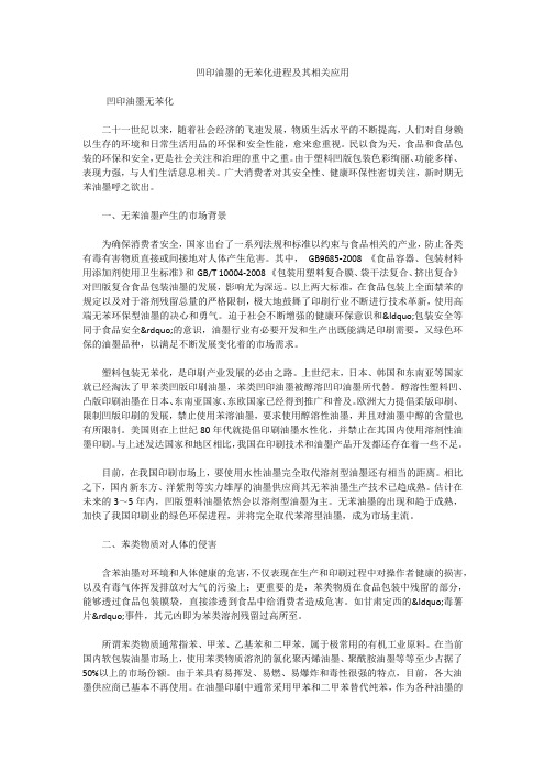 凹印油墨的无苯化进程及其相关应用