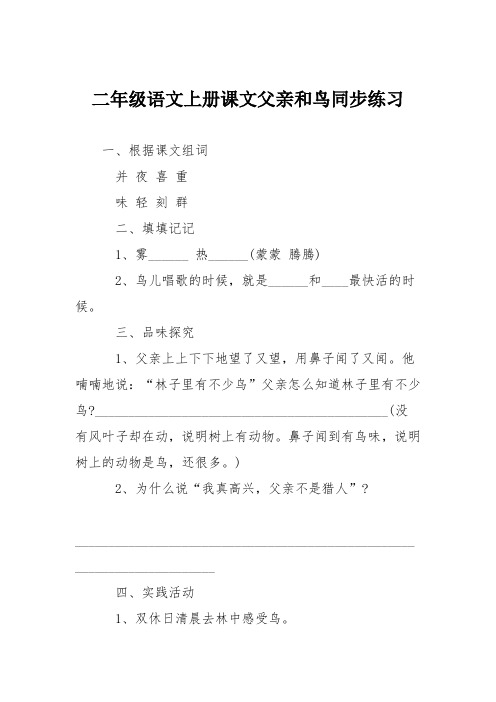 二年级语文上册课文父亲和鸟同步练习