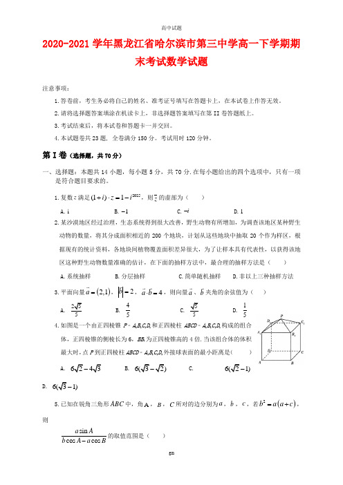 2020-2021学年黑龙江省哈尔滨市第三中学高一下学期期末考试数学试题