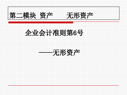 企业会计准则第6号——无形资产